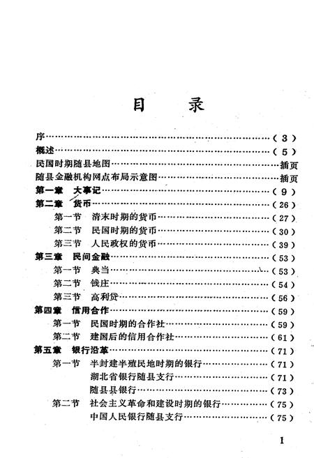 《随县金融志》.pdf电子版_湖北省志插图2