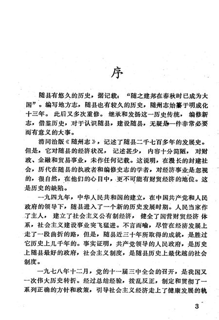 《随县金融志》.pdf电子版_湖北省志插图4