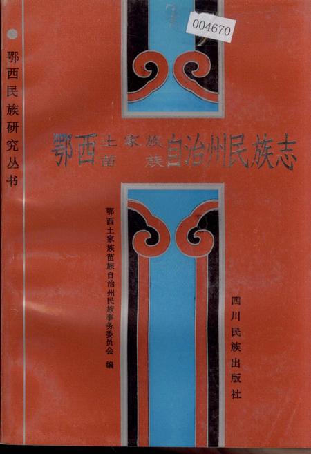 《鄂西土家族苗族自治州民族志》.pdf电子版_湖北省志插图