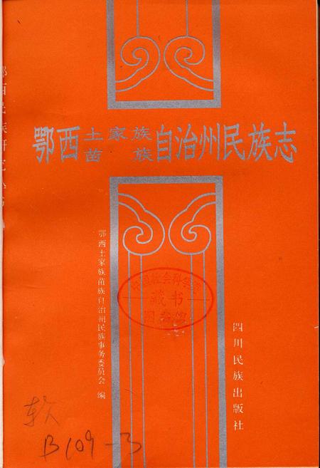 《鄂西土家族苗族自治州民族志》.pdf电子版_湖北省志插图1