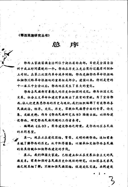 《鄂西土家族苗族自治州民族志》.pdf电子版_湖北省志插图3