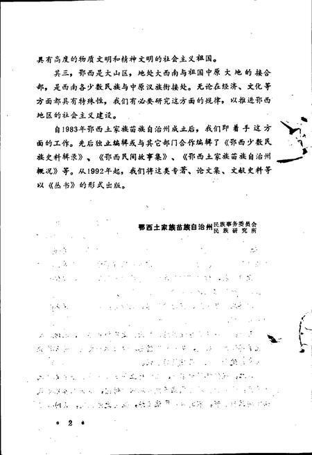 《鄂西土家族苗族自治州民族志》.pdf电子版_湖北省志插图4