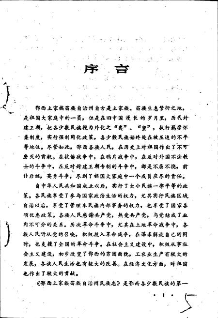 《鄂西土家族苗族自治州民族志》.pdf电子版_湖北省志插图5