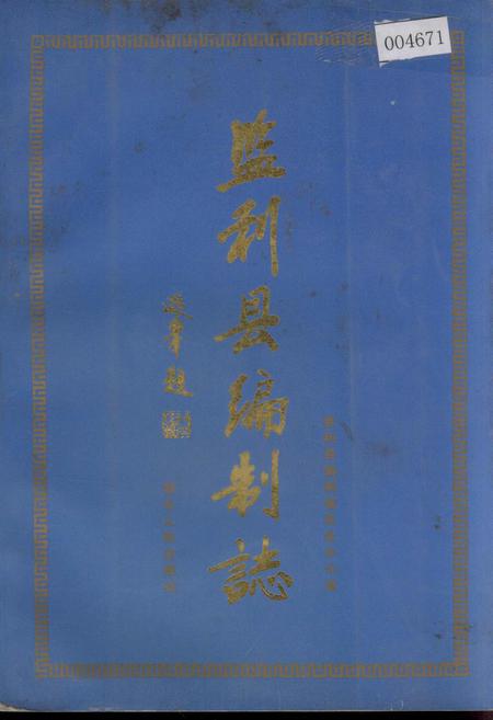 《监利县编制志》.pdf电子版_湖北省志插图