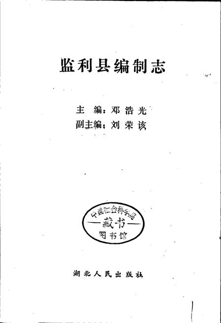 《监利县编制志》.pdf电子版_湖北省志插图1