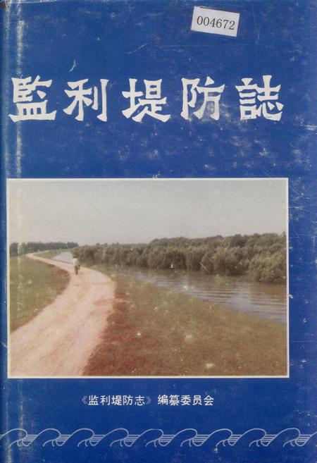 《监利堤防志》.pdf电子版_湖北省志插图