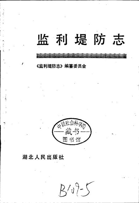 《监利堤防志》.pdf电子版_湖北省志插图1