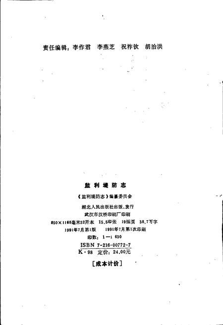 《监利堤防志》.pdf电子版_湖北省志插图2