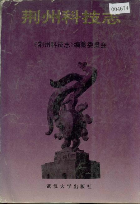 《荆州科技志》.pdf电子版_湖北省志插图