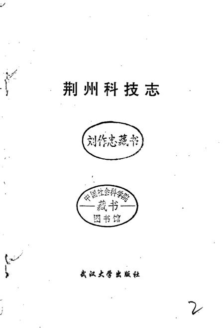 《荆州科技志》.pdf电子版_湖北省志插图1
