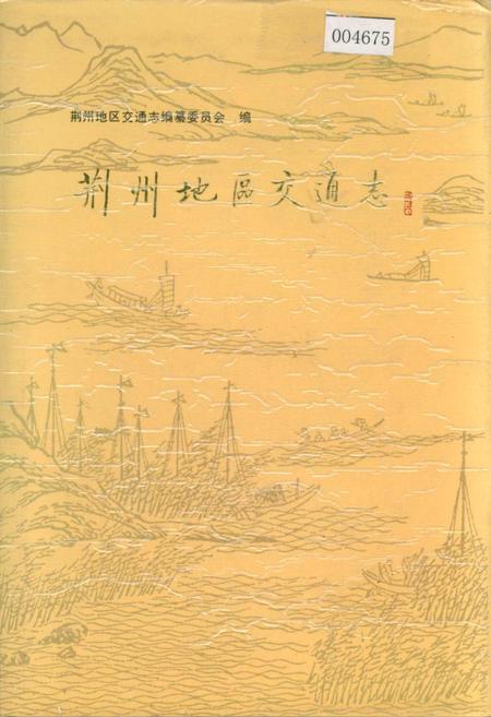 《荆州地区交通志》.pdf电子版_湖北省志插图