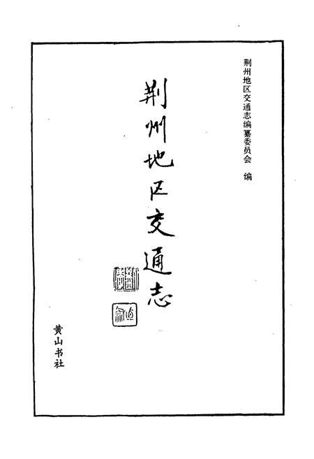 《荆州地区交通志》.pdf电子版_湖北省志插图1