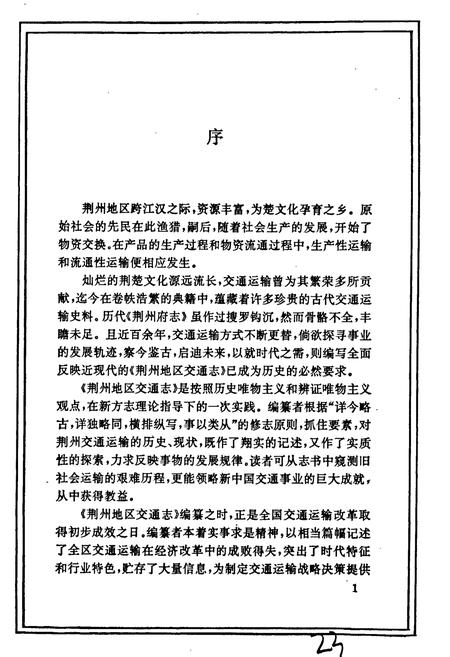 《荆州地区交通志》.pdf电子版_湖北省志插图2