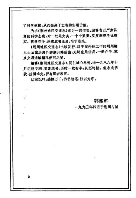 《荆州地区交通志》.pdf电子版_湖北省志插图3