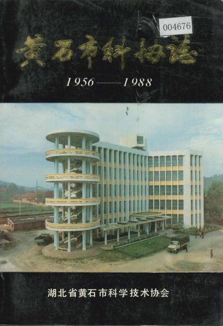 《黄石市科协志》.pdf电子版_湖北省志插图