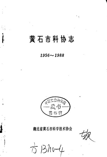 《黄石市科协志》.pdf电子版_湖北省志插图1