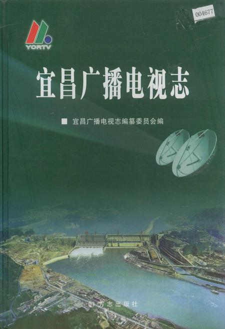 《宜昌广播电视志》.pdf电子版_湖北省志插图