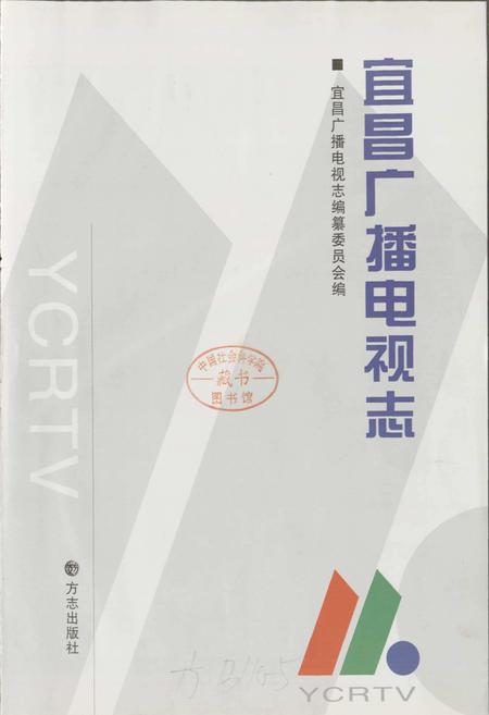 《宜昌广播电视志》.pdf电子版_湖北省志插图1