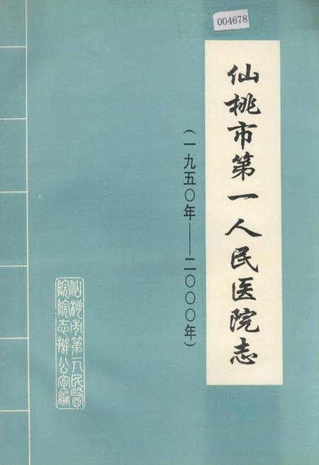 《仙桃市第一人民医院志》.pdf电子版_湖北省志插图