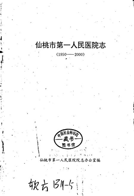 《仙桃市第一人民医院志》.pdf电子版_湖北省志插图1