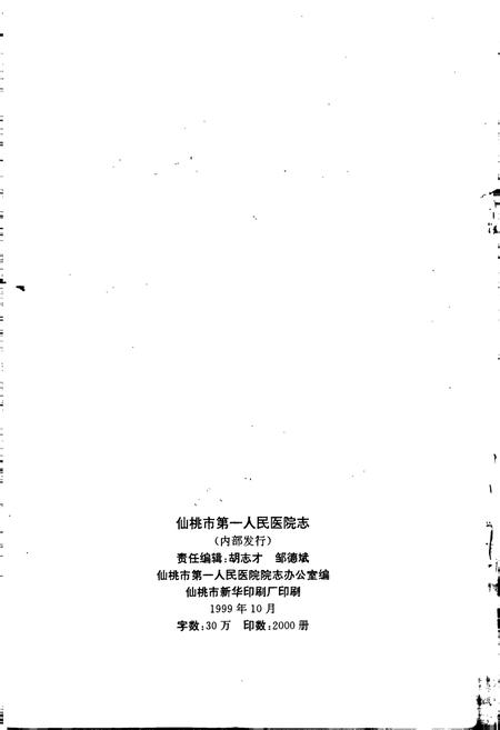 《仙桃市第一人民医院志》.pdf电子版_湖北省志插图2