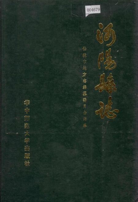 《沔阳县志》.pdf电子版_湖北省志插图