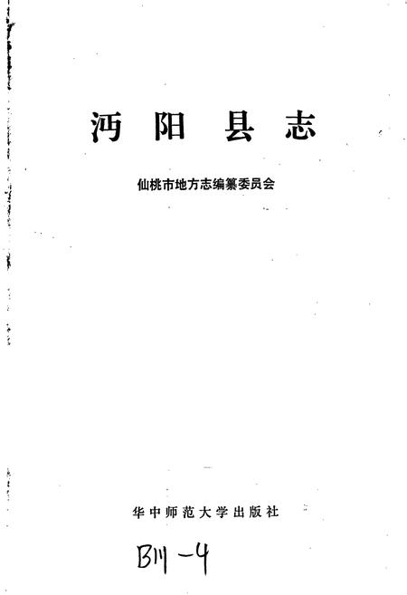 《沔阳县志》.pdf电子版_湖北省志插图1