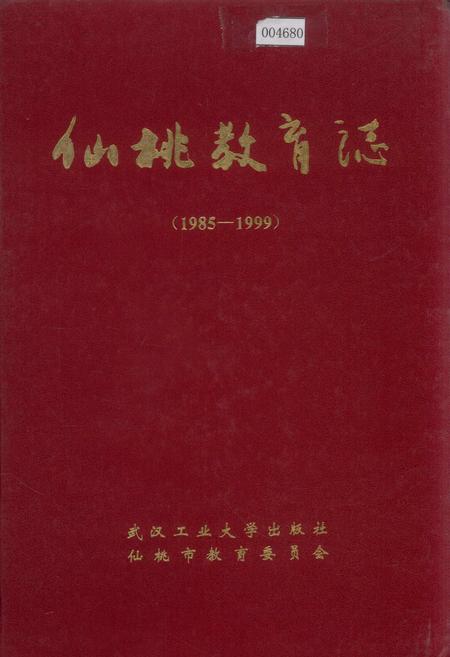 《仙桃教育志》.pdf电子版_湖北省志插图