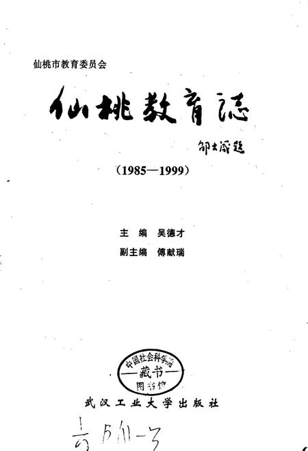 《仙桃教育志》.pdf电子版_湖北省志插图1