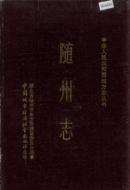 《随州志》.pdf电子版_湖北省志插图