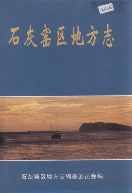 《石灰窑区地方志》.pdf电子版_湖北省志插图