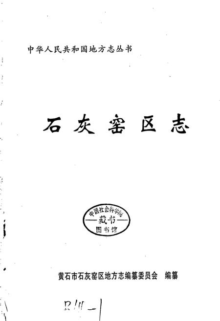 《石灰窑区地方志》.pdf电子版_湖北省志插图1