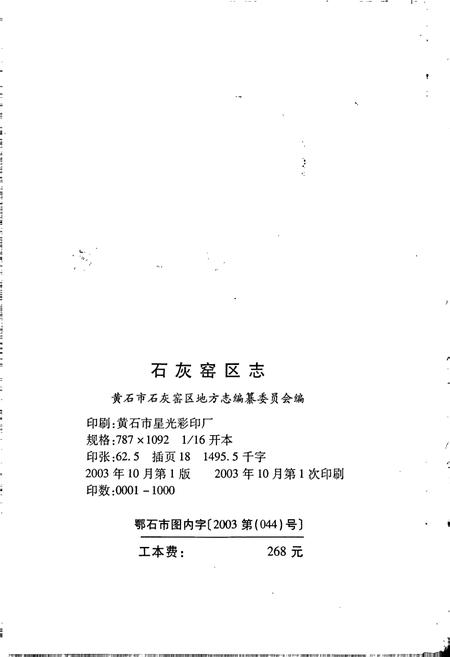 《石灰窑区地方志》.pdf电子版_湖北省志插图2