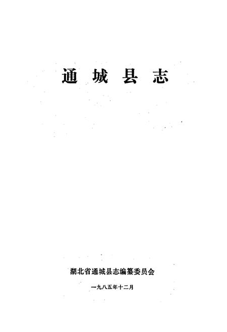 《通城县志》.pdf电子版_湖北省志插图1