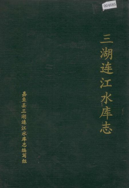 《三湖连江水库志》.pdf电子版_湖北省志插图