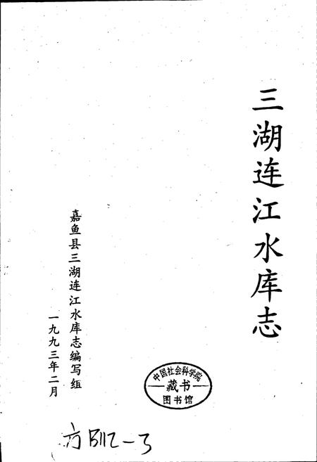 《三湖连江水库志》.pdf电子版_湖北省志插图1
