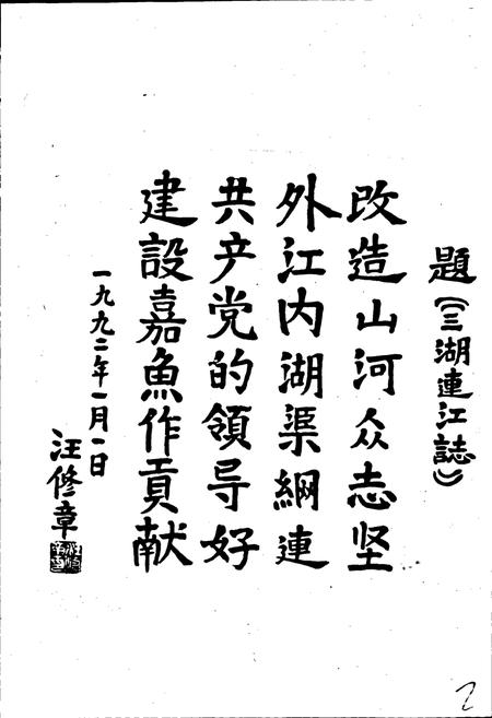 《三湖连江水库志》.pdf电子版_湖北省志插图2