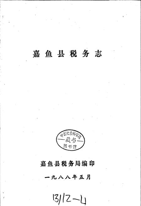 《嘉鱼县税务志》.pdf电子版_湖北省志插图1