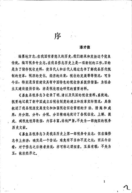 《嘉鱼县税务志》.pdf电子版_湖北省志插图2