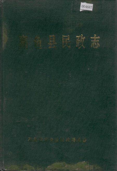 《嘉鱼县民政志》.pdf电子版_湖北省志插图