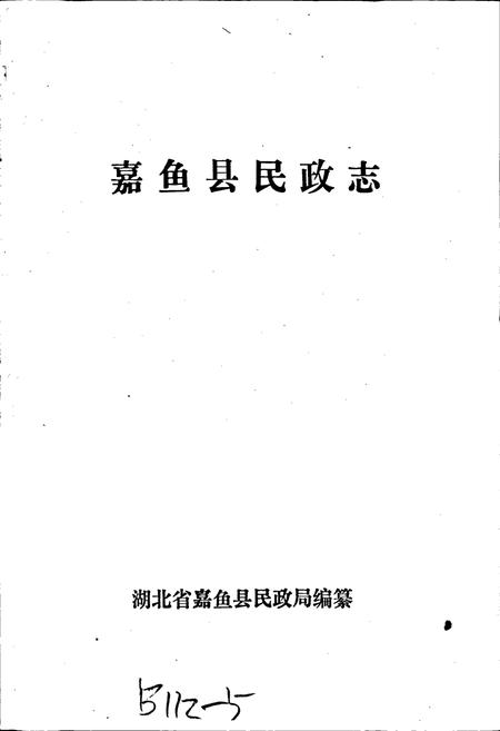 《嘉鱼县民政志》.pdf电子版_湖北省志插图1