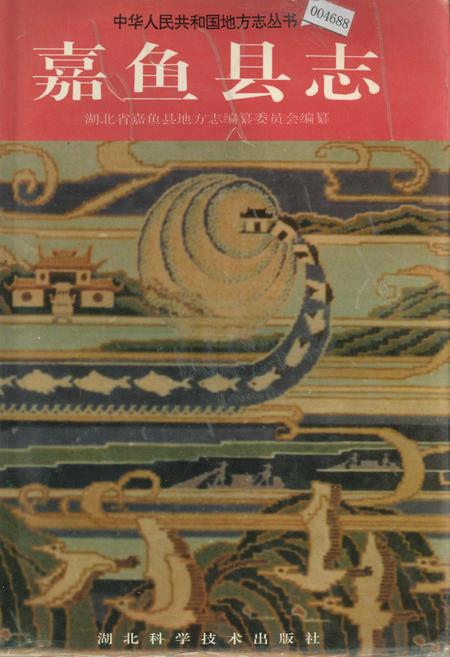 《嘉鱼县志》.pdf电子版_湖北省志插图