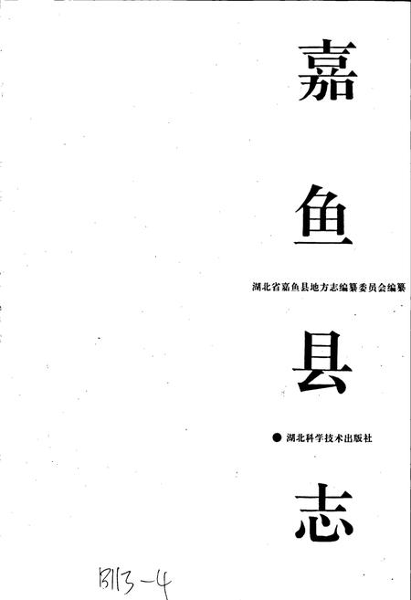 《嘉鱼县志》.pdf电子版_湖北省志插图1