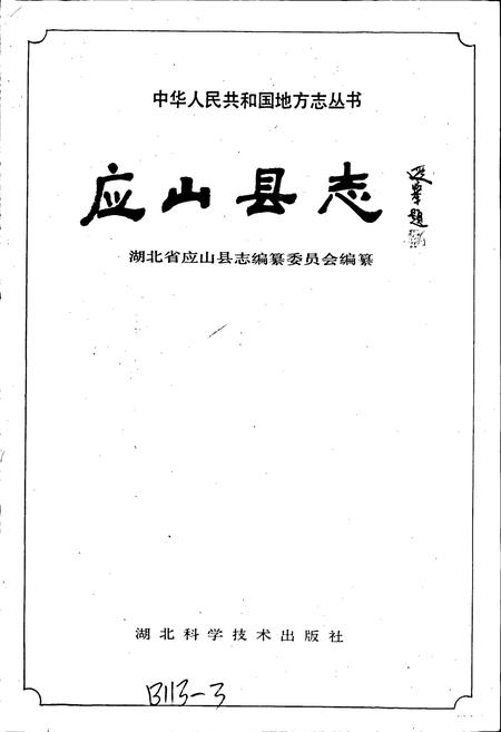 《应山县志》.pdf电子版_湖北省志插图1