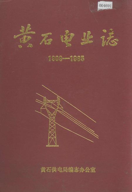 《黄石电业志》.pdf电子版_湖北省志插图