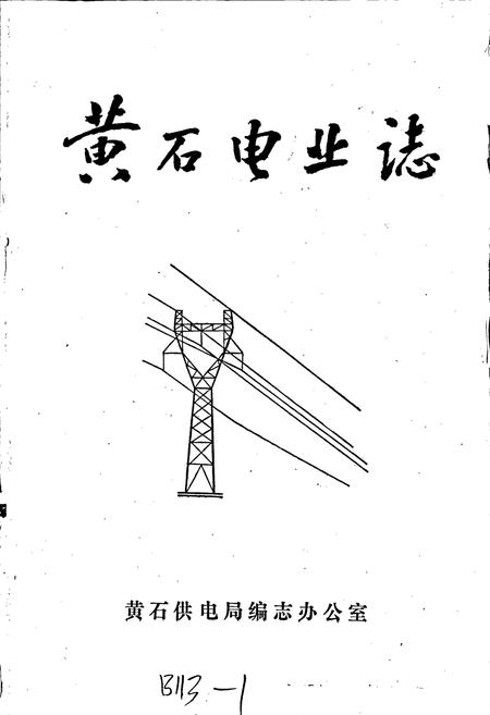 《黄石电业志》.pdf电子版_湖北省志插图1
