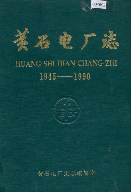 《黄石电厂志》.pdf电子版_湖北省志插图
