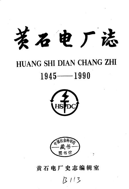 《黄石电厂志》.pdf电子版_湖北省志插图1