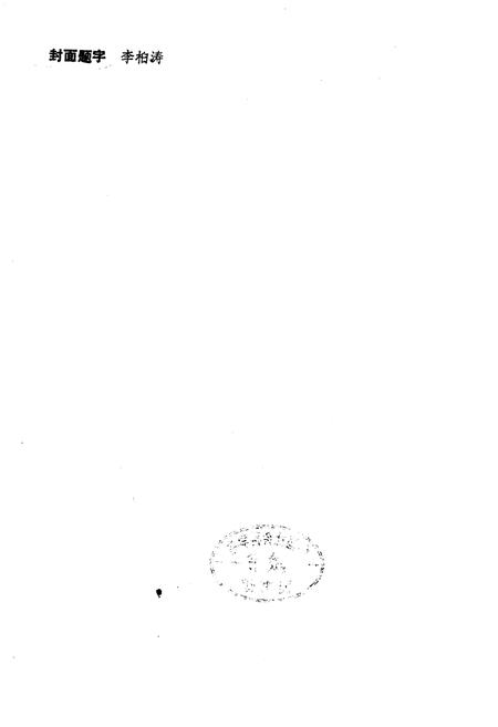 《黄石电厂志》.pdf电子版_湖北省志插图2