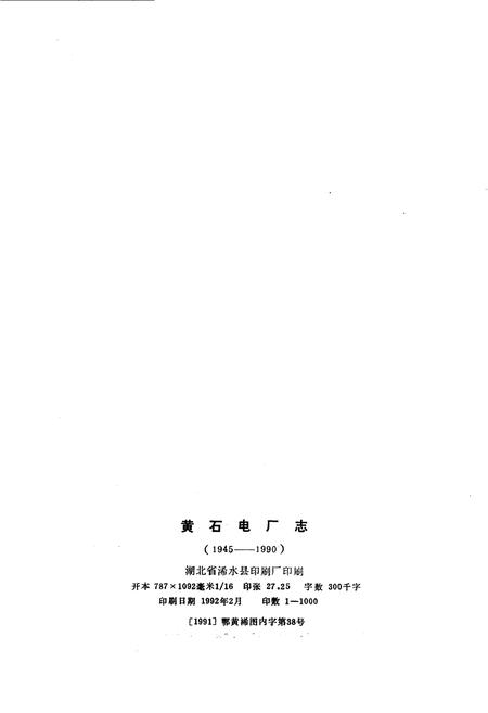 《黄石电厂志》.pdf电子版_湖北省志插图3